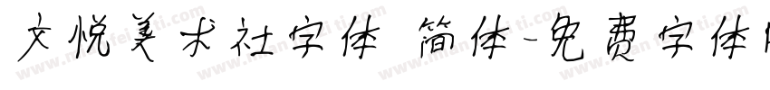 文悦美术社字体 简体字体转换